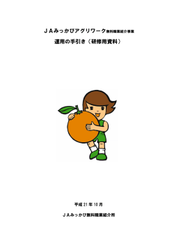 JAみっかびアグリワーク無料職業紹介事業 運用の手引き（研修用資料）