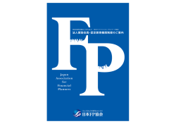 法人賛助会員・認定教育機関制度のご案内（PDF形式