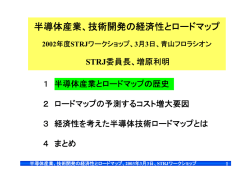 半導体産業、技術開発の経済性とロードマップ