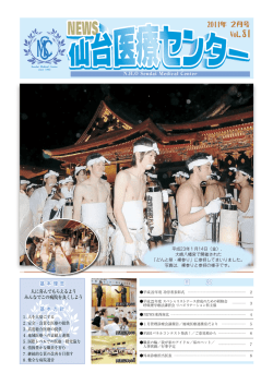 2011年02月号 No.81 - 国立病院機構 仙台医療センター