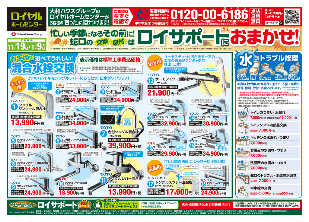 11月19日 1月9日号 ロイヤルホームセンター