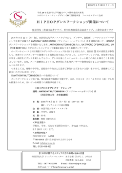 HIPHOPダンスワークショップ開催について