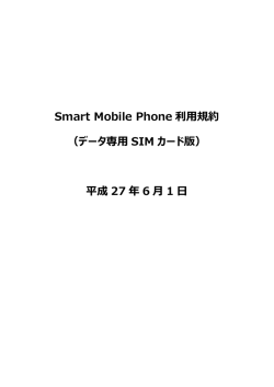 Smart Mobile Phone 利用規約 （データ専用 SIM カード版） 平成 27 年 6