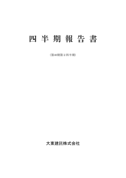 四半期報告書