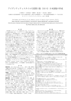 アイデンティティスタイル尺度第 5 版（ISI-5）日本語版の