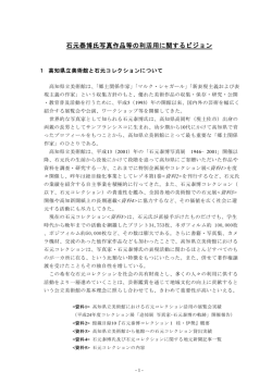石元泰博氏写真作品等の利活用に関するビジョン