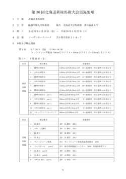 第 30 回北海道新緑馬術大会実施要項