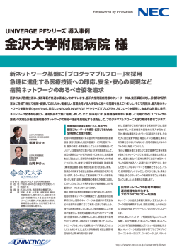 金沢大学附属病院様