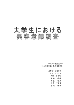 大学生における美容意識調査 - 十文字学園女子大学・十文字学園女子