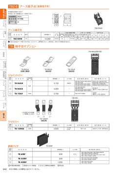 TB 端子台オプション - 日東工業株式会社 N-TEC
