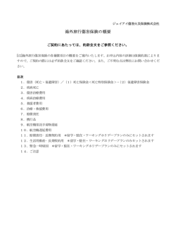 海外旅行傷害保険の概要 - ジェイアイ傷害火災保険株式会社
