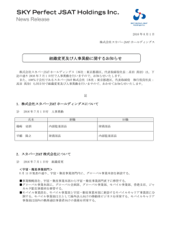 組織変更及び人事異動に関するお知らせ
