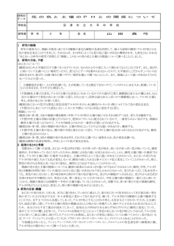 研究の テーマ 花 の 色 と 土 壌 の P H と の 関 係 に つ い て 学校
