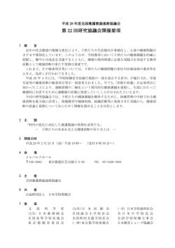 開催要項 - 全国養護教諭連絡協議会
