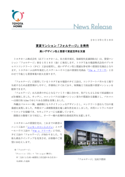 賃貸マンション「フォルテ―ジ」を発売