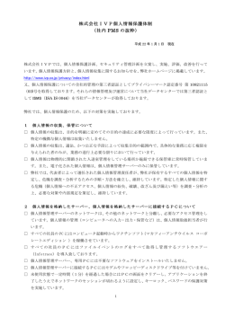 株式会社IVP個人情報保護体制 （社内 PMS の抜粋）