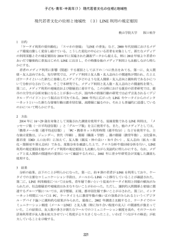 現代若者文化の位相と地域性 （3）LINE 利用の規定要因