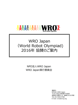 スポンサー募集 - WRO Japan