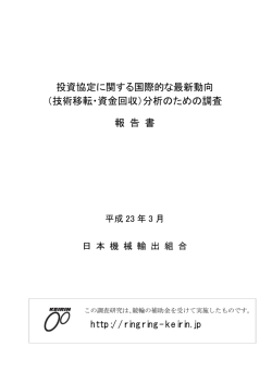 投資協定に関する国際的な最新動向 （技術移転