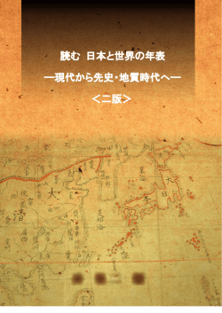 読む 日本と世界の年表 ―現代から先史・地質時代へ― ＜二版＞