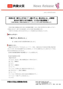新ラジオCMを10月より全国で放送開始