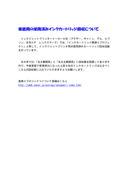 家庭用の使用済みインクカートリッジ回収について