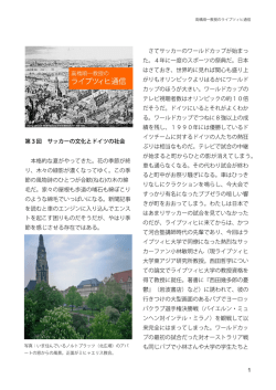 1 第3回 サッカーの文化とドイツの社会 本格的な夏がやってきた。花の