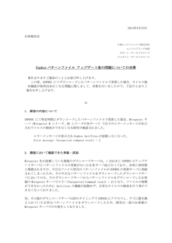 Sophos パターンファイル アップデート後の問題についての対策