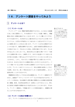 16．アンケート調査をやってみよう