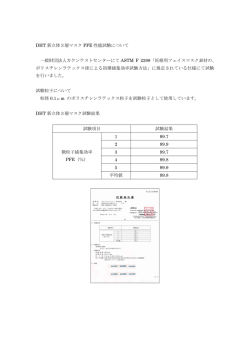 DHT 新立体3層マスク PFE 性能試験について 一般財団法人カケン