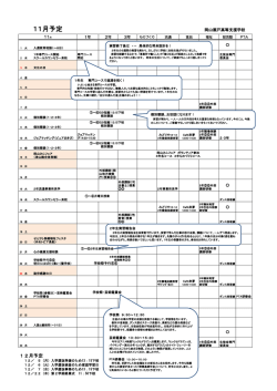 11月予定 - 岡山県立岡山瀬戸高等支援学校