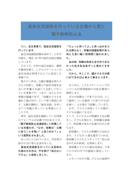 面会交流援助を行っている立場から見た 親子断絶防止法