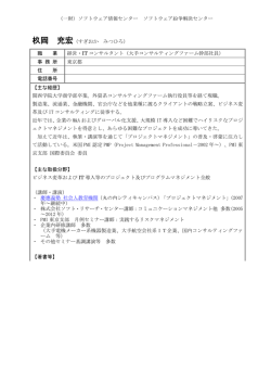 杦岡 充宏 - （財）ソフトウェア情報センター(SOFTIC)