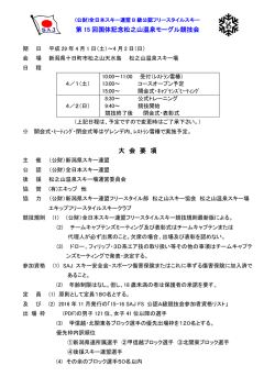 第 15 回国体記念松之山温泉モーグル競技会 大 会 要 項