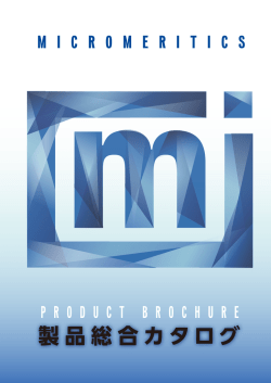 総合カタログ - マイクロメリティックス