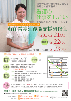 潜在看護師復職支援研修会の内容です。（PDF）