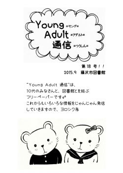 第 18 号！！ 2015.9 藤沢市図書館 &ldquo;Young Adult 通信&rdquo;は、 10代の