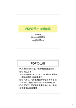 PDFの基本技術知識 PDFの仕様