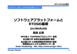 ソフトウェアプラットフォームと RTOSの基礎