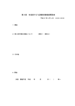 第3回 杉並区子ども読書活動推進懇談会