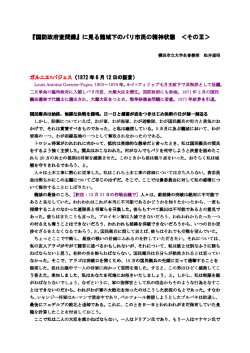 『国防政府査問録』に見る籠城下のパリ市民の精神状態 『国防政府査問
