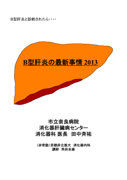 B型肝炎の最新事情 2013