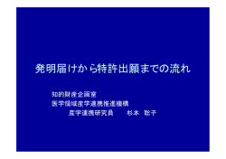 発明届けから特許出願までの流れ