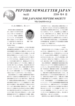 2004年4月 - 日本ペプチド学会