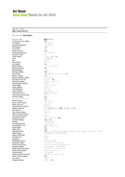 ギャラリーリスト 香港｜2015年10月27日 ギャラリーズ