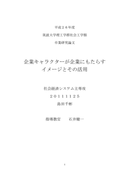 企業キャラクターが企業にもたらす イメージとその活用