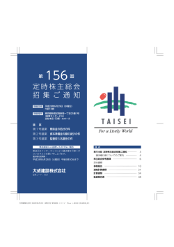 第156回定時株主総会招集ご通知（PDF：5158KB）