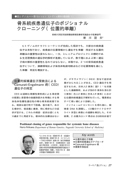 骨系統疾患の原因遺伝子の単離と解析
