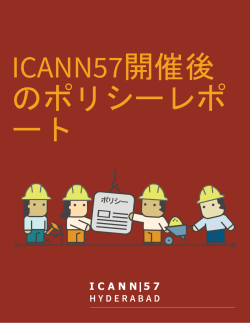 ポリシー - ICANN Public Meetings