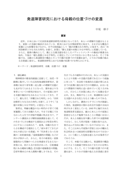 発達障害研究における母親の位置づけの変遷